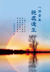 八面當風：絕處逢生