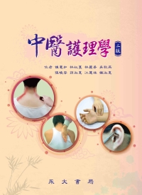 中醫護理學
