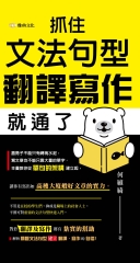 抓住文法句型，翻譯寫作就通了
