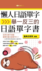 懶人日語單字：舉一反三的日語單字書【有聲】