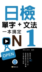 日檢單字＋文法一本搞定N1【有聲】