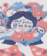 （新譯）岡本加乃子的藝術家庭：收錄〈寫給一平〉、〈家靈〉，飲食男女的抒情生活