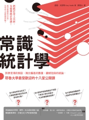 常識統計學：拆穿混淆的假設、揪出偏差的數據、識破扭曲的結論，耶魯大學最受歡迎的十八堂公開課