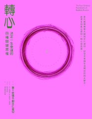 轉心：決定一生幸運的四種關鍵思惟