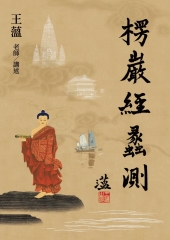 楞嚴經蠡測【第壹冊】