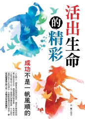 活出生命的精彩：大人物小故事