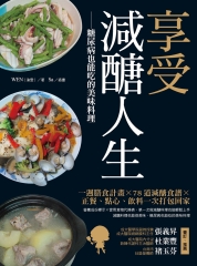 享受減醣人生：糖尿病也能吃的美味料理