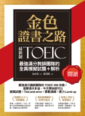 金色證書之路：TOEIC最強滿分教師團隊的閱讀全真模擬試題＋解析