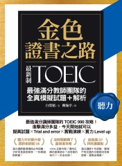 金色證書之路：TOEIC最強滿分教師團隊的聽力全真模擬試題＋解析