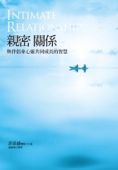 親密關係：與伴侶身心靈共同成長的智慧