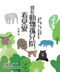 我在動物孤兒院，看見愛：犀牛、樹懶、棕熊、亞洲象、台灣黑熊、石虎，愛的庇護所紀實
