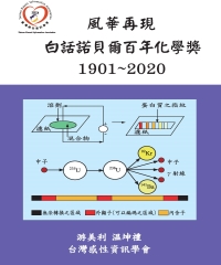風華再現：白話諾貝爾百年化學獎．1901－2020