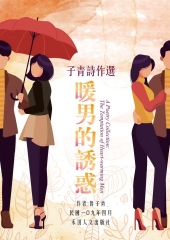 子青詩作選：暖男的誘惑