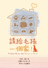子青詩作選：請給毛孩一個家
