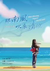子青詩作選：那南風吹來清涼