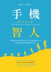 手機智人Phono－Sapiens：你準備好成為消費者至上時代被需要的人才並掌握必備的商業戰略了嗎？