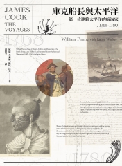庫克船長與太平洋：第一位測繪太平洋的航海家，1768－1780