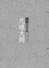 元曉大師：海東菩薩