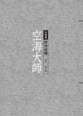 空海大師：即身成佛