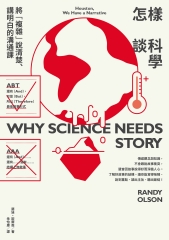 怎樣談科學：將「複雜」說清楚、講明白的溝通課