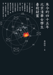 朱令的四十五年：北京清華女學生毒殺疑案