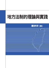 地方法制的理論與實踐