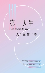 第二人生：人生的第二春