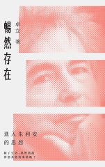 暢然存在：進入朱利安的思想