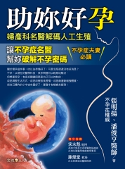 助妳好孕：婦產科名醫解碼人工生殖