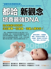 都哈新觀念：培養最強DNA