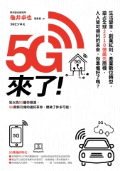 5G來了！：生活變革、創業紅利、產業數位轉型，搶占全球2510億美元商機，人人皆可得利的未來，你準備好了嗎？