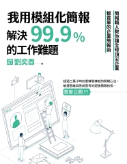 我用模組化簡報，解決99.9％的工作難題：簡報職人教你讓全球頂尖企業都買單的企業簡報術