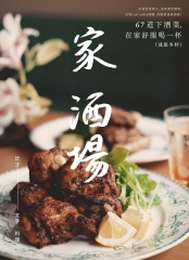 家‧酒場：67道下酒菜，在家舒服喝一杯（或很多杯）