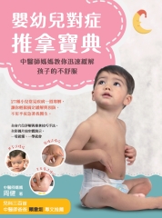嬰幼兒對症推拿寶典：中醫師媽媽教你迅速緩解孩子的不舒服