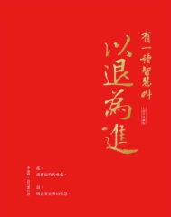 有一種智慧叫以退為進（十週年典藏版）