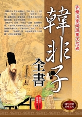韓非子全書