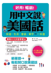 好用！暢銷！用中文說美國話【有聲】