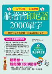 躺著背印尼語2000單字【有聲】