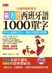 躺著背西班牙語1000單字【有聲】