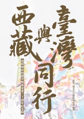 西藏與台灣同行：達賴喇嘛西藏宗教基金會二十週年紀念冊
