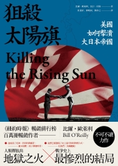 狙殺太陽旗：美國如何擊潰大日本帝國