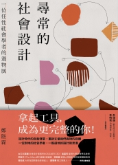 尋常的社會設計：一位任性社會學者的選物展