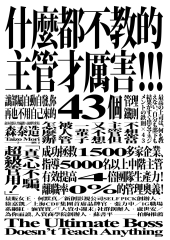 什麼都不教的主管才厲害：讓部屬自動自發、你再也不用自己來的43個管理鐵則