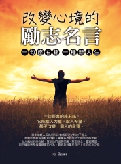 改變心境的勵志名言：一句座右銘，一種新人生