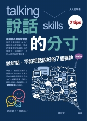 說話的分寸：說好話，不如把話說好的7個要訣