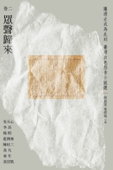 讓過去成為此刻：臺灣白色恐怖小說選 （卷二）眾聲歸來