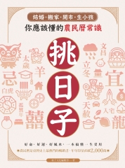 挑日子！結婚、搬家、開市、生小孩你應該懂的農民曆常識