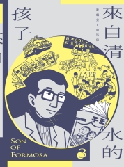 來自清水的孩子（3）