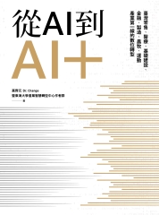 從AI到AI+：臺灣零售、醫療、基礎建設、金融、製造、農牧、運動產業第一線的數位轉型