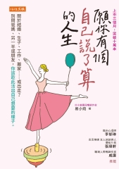 願你有個自己說了算的人生：關於結婚、生子、工作、搬家……或出走？別問爸媽、另一半或朋友，你該趁此活出自己想要的樣子。